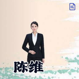 陈维