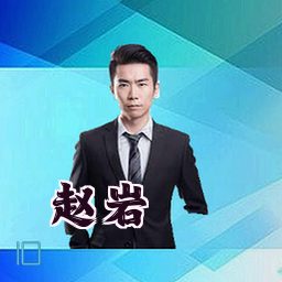 赵岩